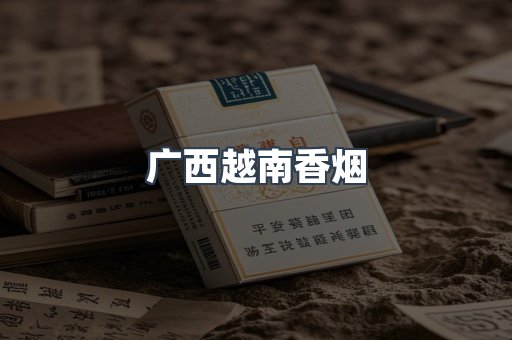 广西越南香烟